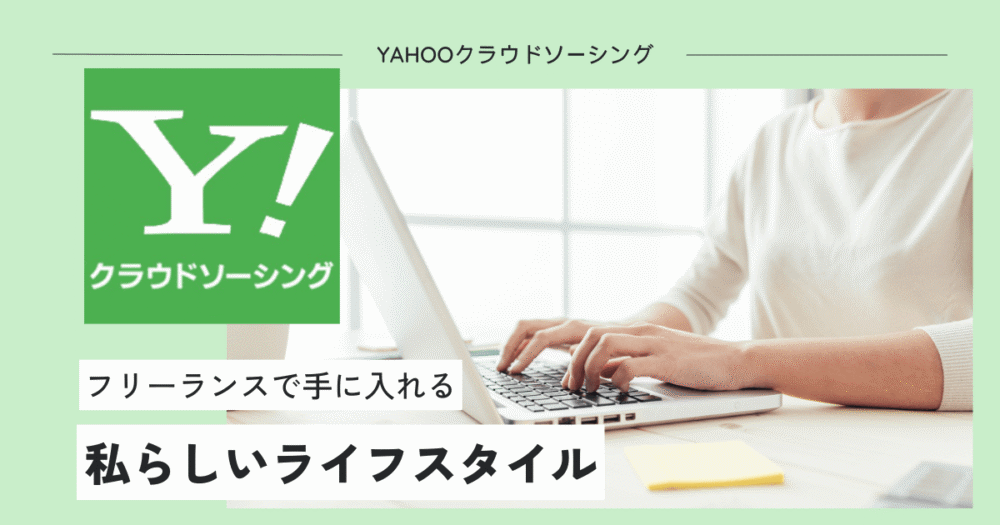 Yahooクラウドソーシング